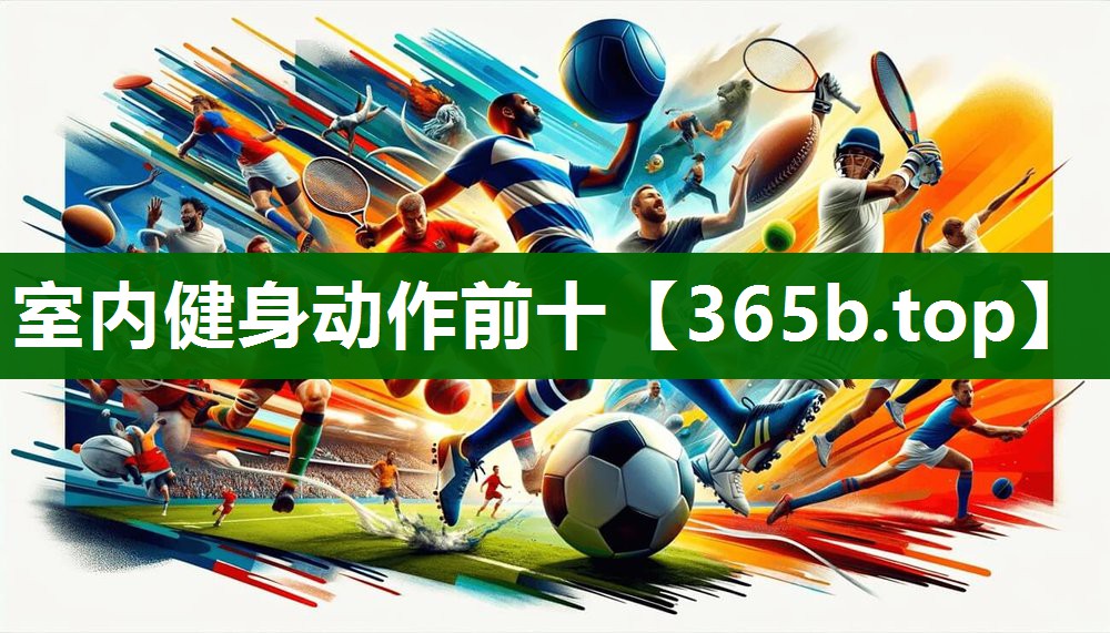 室内健身动作前十 室内健身动作前十