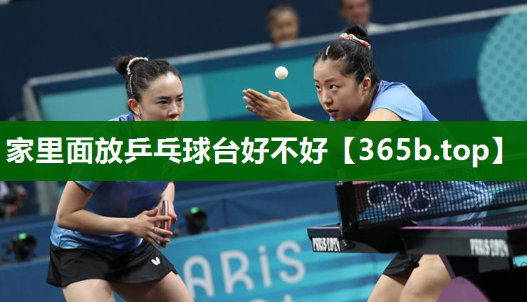 家里面放乒乓球台好不好 家里面放乒乓球台好不好