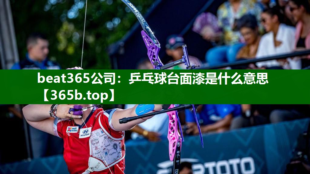 乒乓球台面漆是什么意思 乒乓球台面漆是什么意思