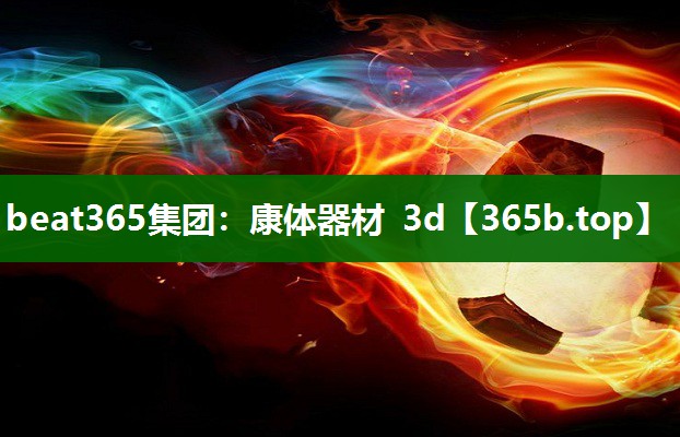 康体器材 3d 康体器材 3d