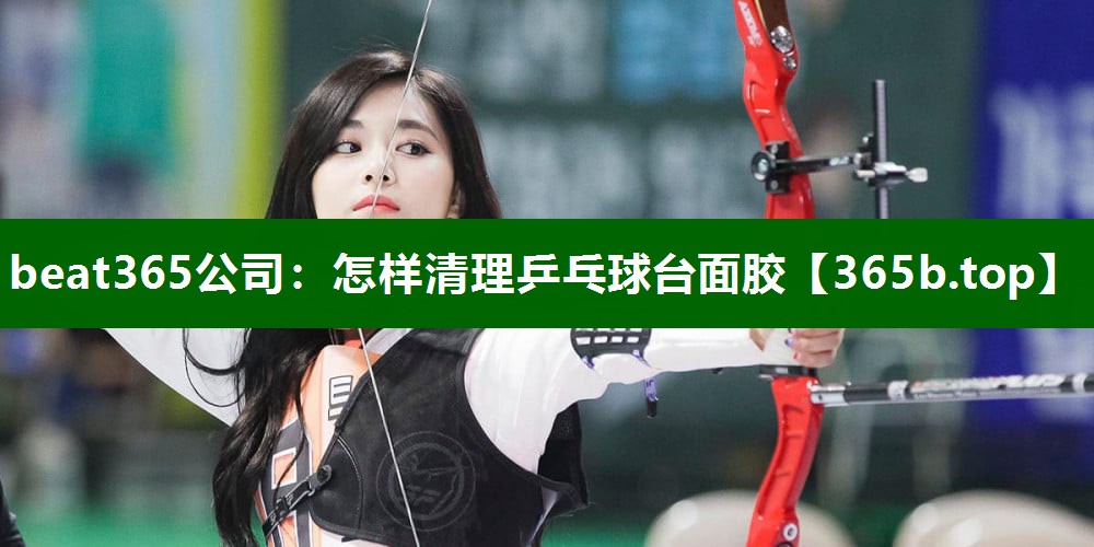 怎样清理乒乓球台面胶 怎样清理乒乓球台面胶