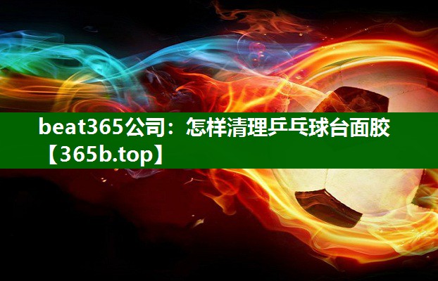 怎样清理乒乓球台面胶 怎样清理乒乓球台面胶