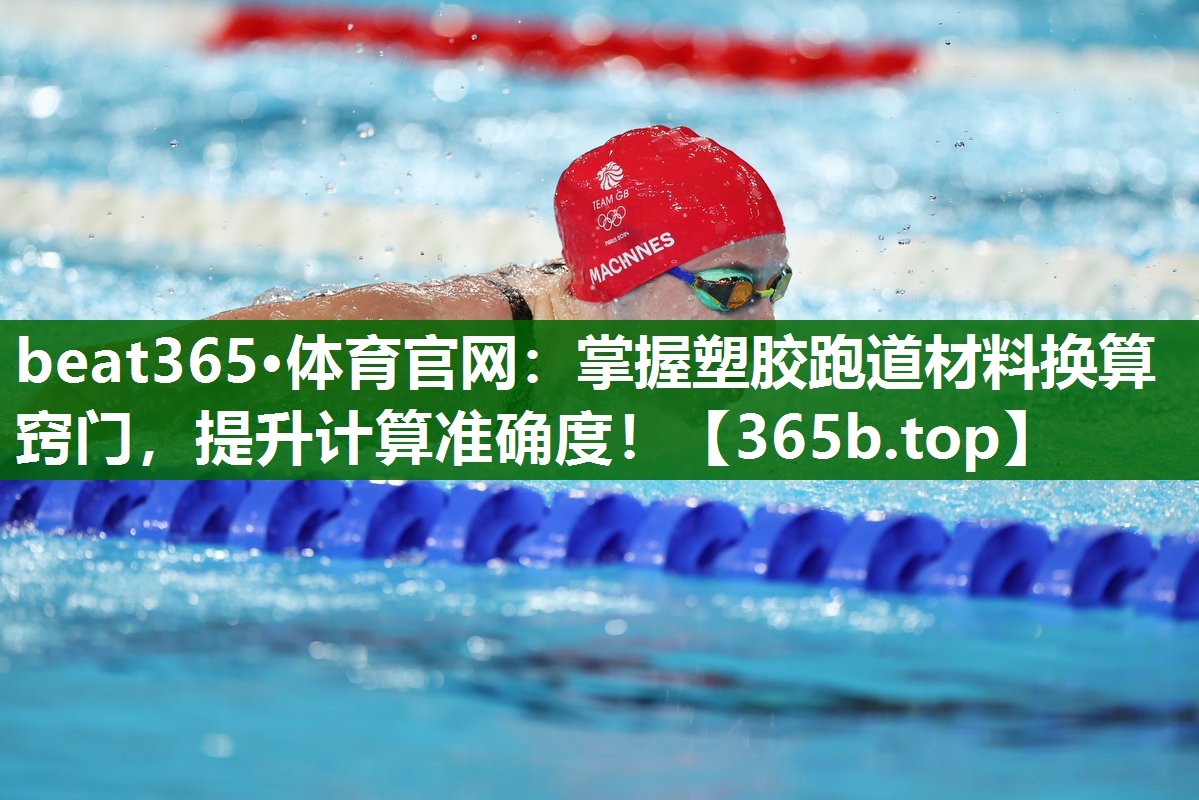 掌握塑胶跑道材料换算窍门,提升计算准确度! 掌握塑胶跑道材料换算窍门,提升计算准确度!