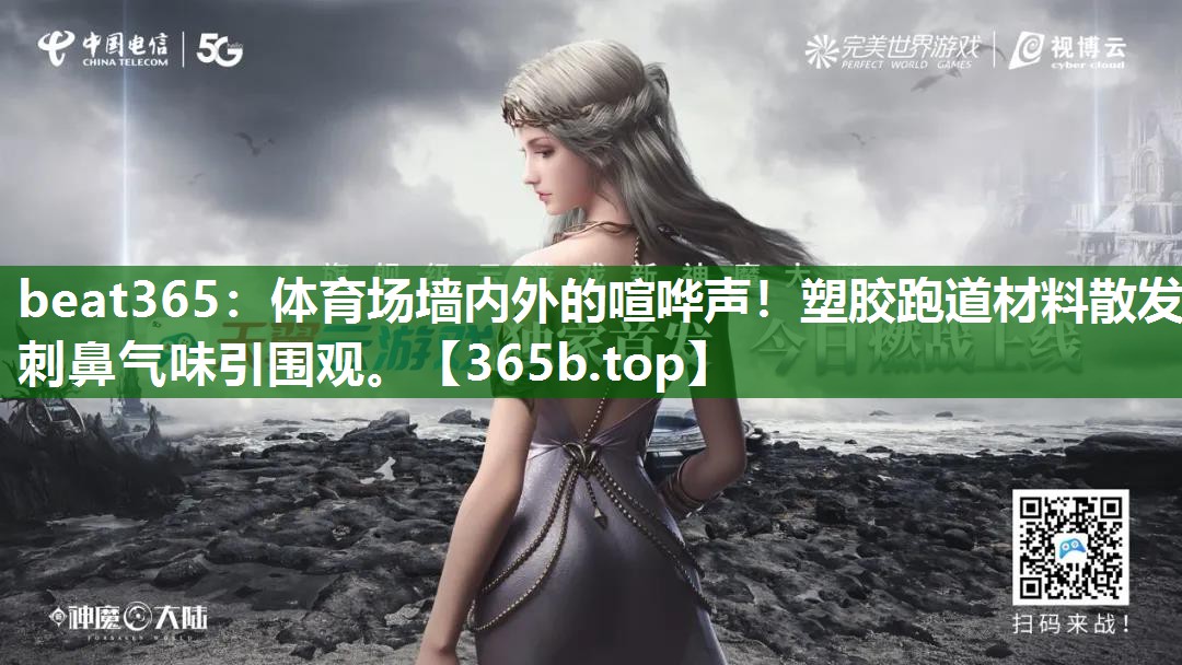 体育场墙内外的喧哗声!塑胶跑道材料散发刺鼻气味引围观。 体育场墙内外的喧哗声!塑胶跑道材料散发刺鼻气味引围观。