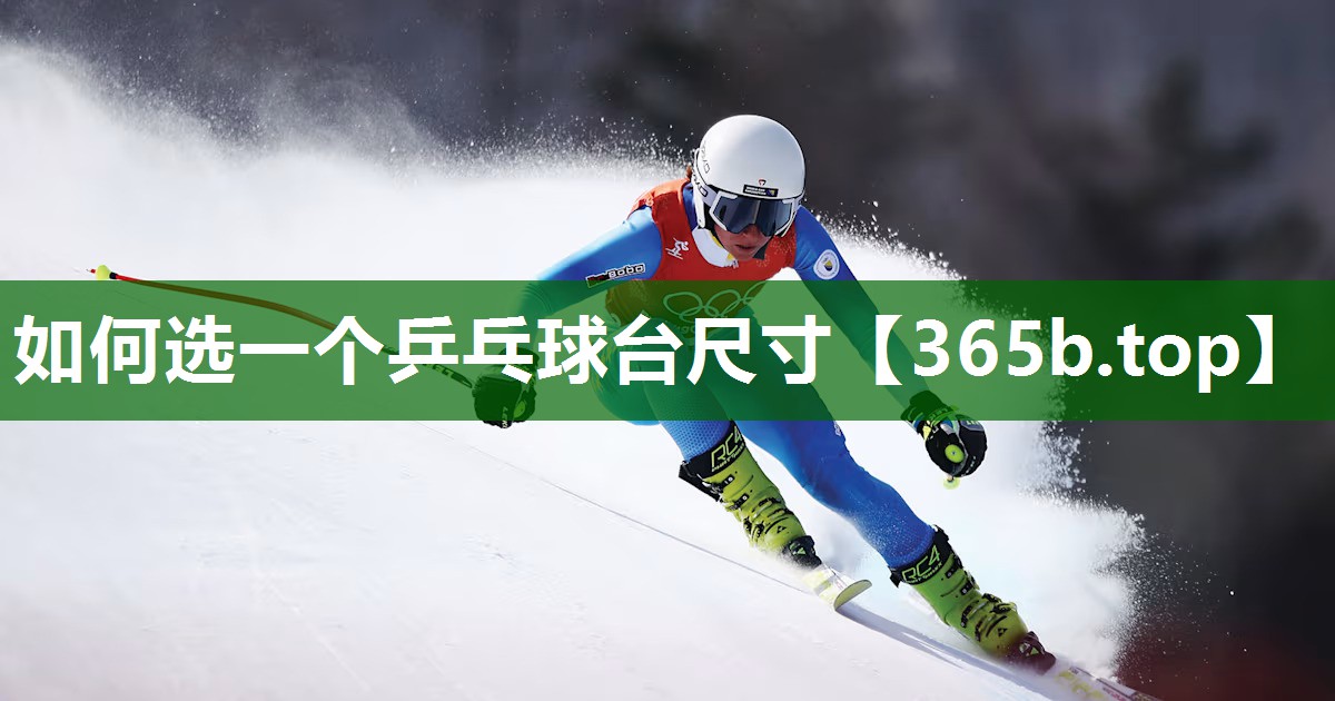 如何选一个乒乓球台尺寸 如何选一个乒乓球台尺寸