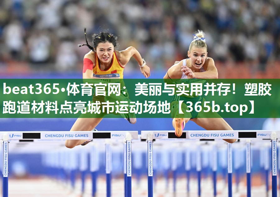 美丽与实用并存!塑胶跑道材料点亮城市运动场地 美丽与实用并存!塑胶跑道材料点亮城市运动场地