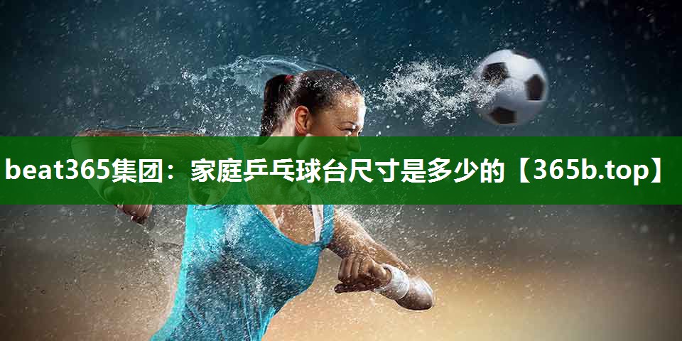 家庭乒乓球台尺寸是多少的 家庭乒乓球台尺寸是多少的
