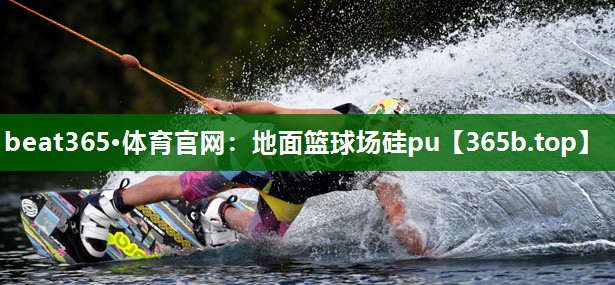 地面篮球场硅pu 地面篮球场硅pu