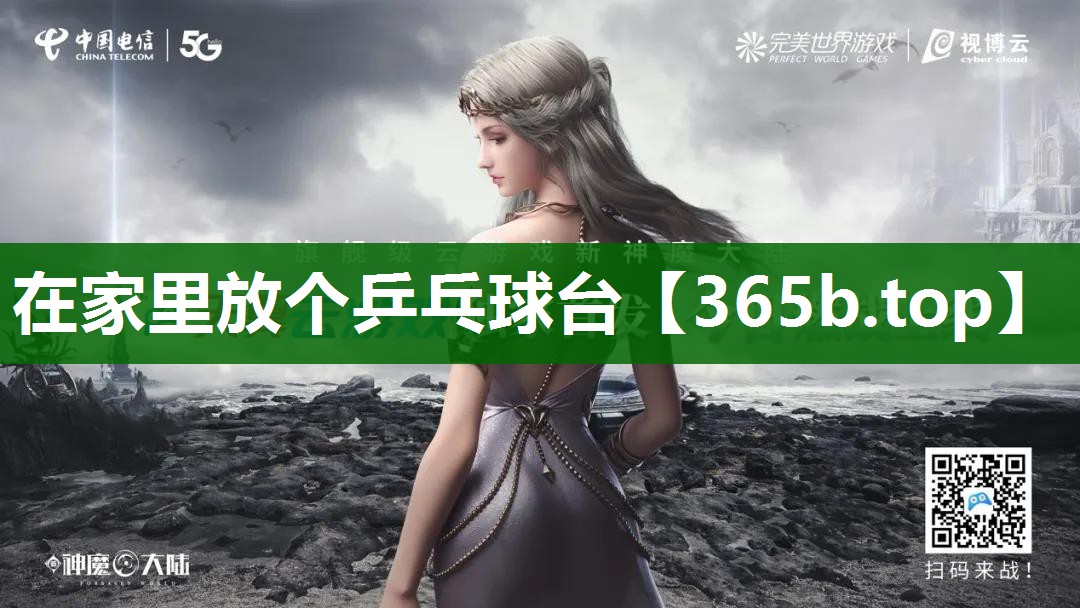 在家里放个乒乓球台 在家里放个乒乓球台