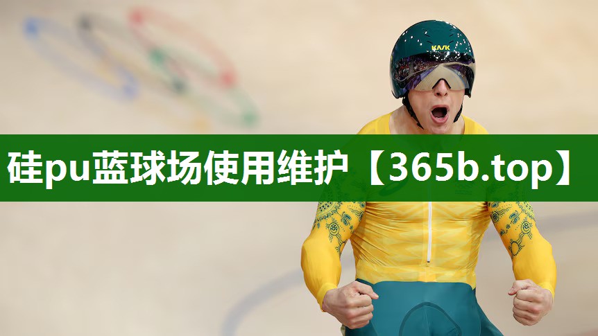 硅pu蓝球场使用维护 硅pu蓝球场使用维护