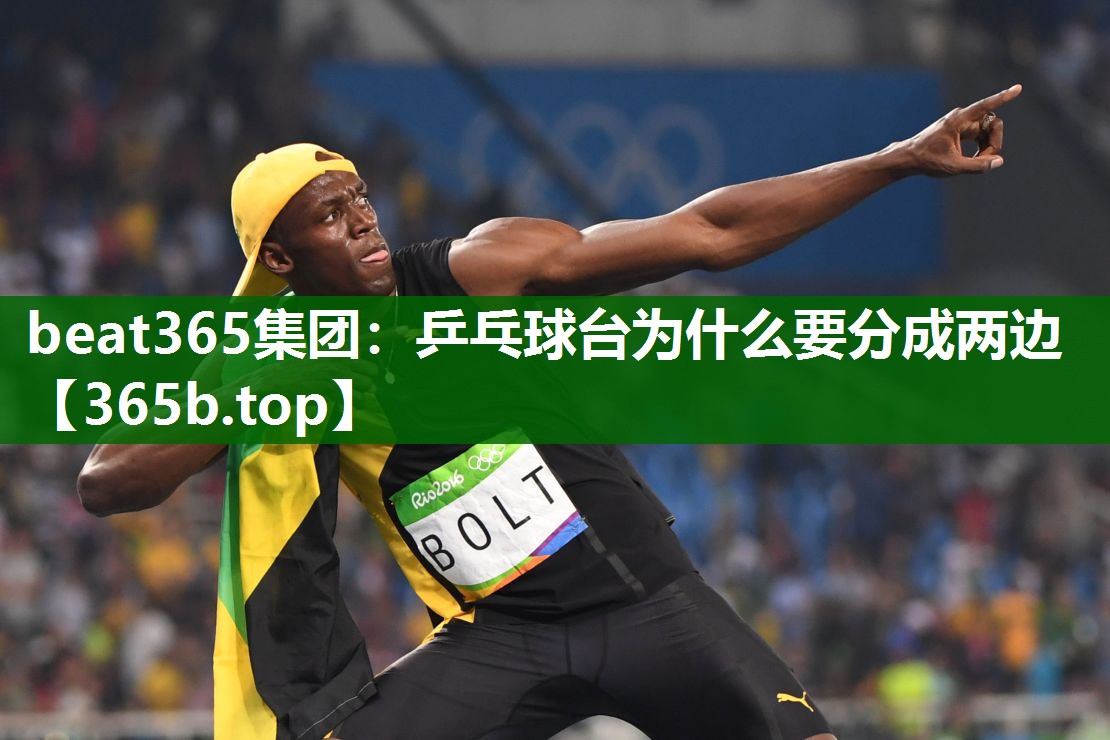 乒乓球台为什么要分成两边 乒乓球台为什么要分成两边