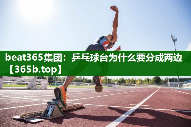 乒乓球台为什么要分成两边 乒乓球台为什么要分成两边