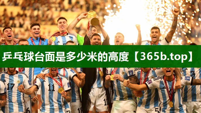 乒乓球台面是多少米的高度 乒乓球台面是多少米的高度