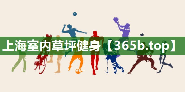 上海室内草坪健身 上海室内草坪健身
