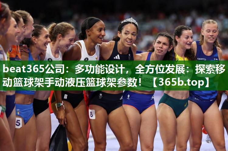 多功能设计,全方位发展:探索移动篮球架手动液压篮球架参数! 多功能设计,全方位发展:探索移动篮球架手动液压篮球架参数!