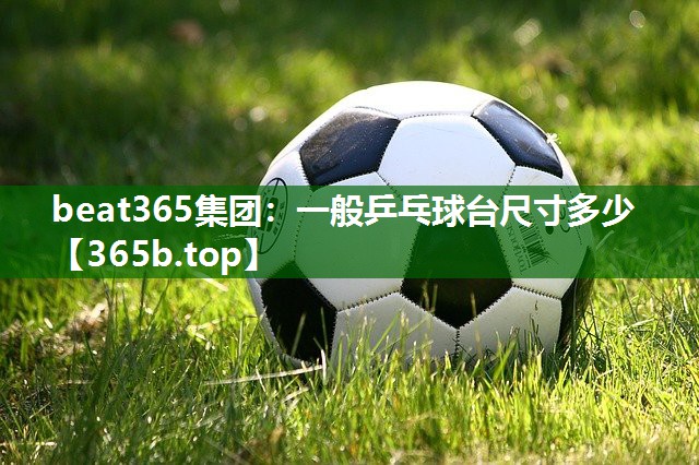 一般乒乓球台尺寸多少 一般乒乓球台尺寸多少