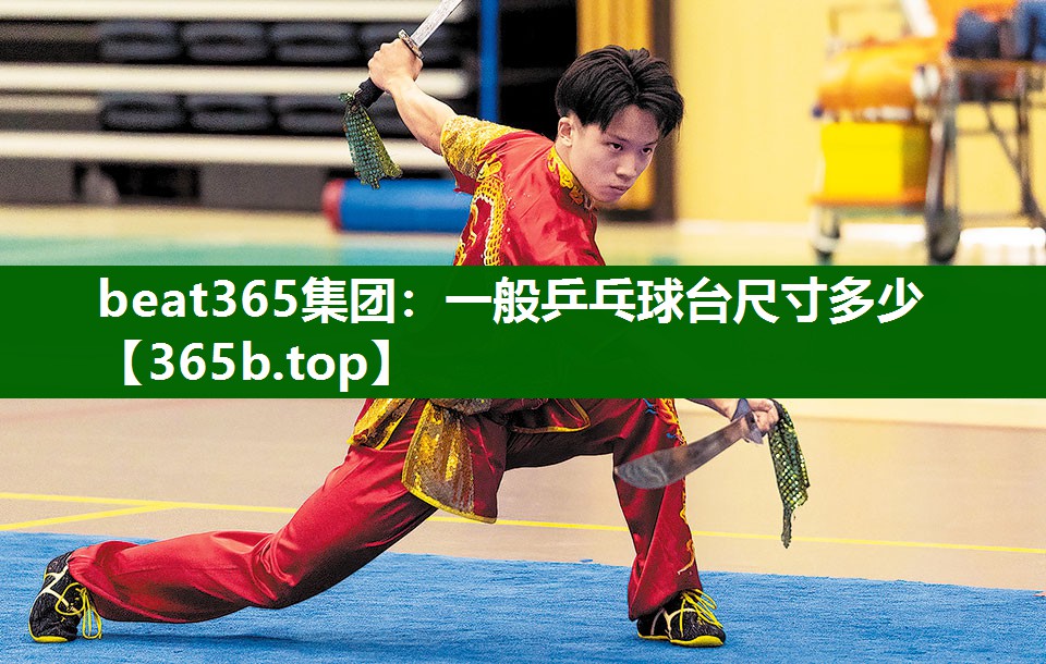 一般乒乓球台尺寸多少 一般乒乓球台尺寸多少
