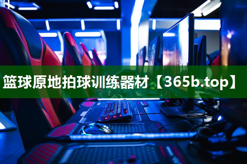 篮球原地拍球训练器材 篮球原地拍球训练器材