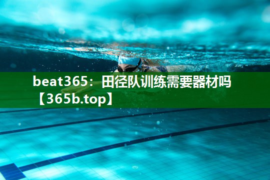 田径队训练需要器材吗 田径队训练需要器材吗