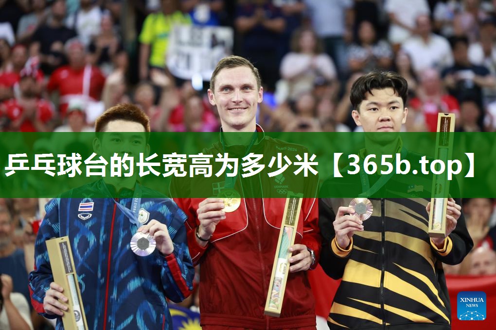 乒乓球台的长宽高为多少米 乒乓球台的长宽高为多少米