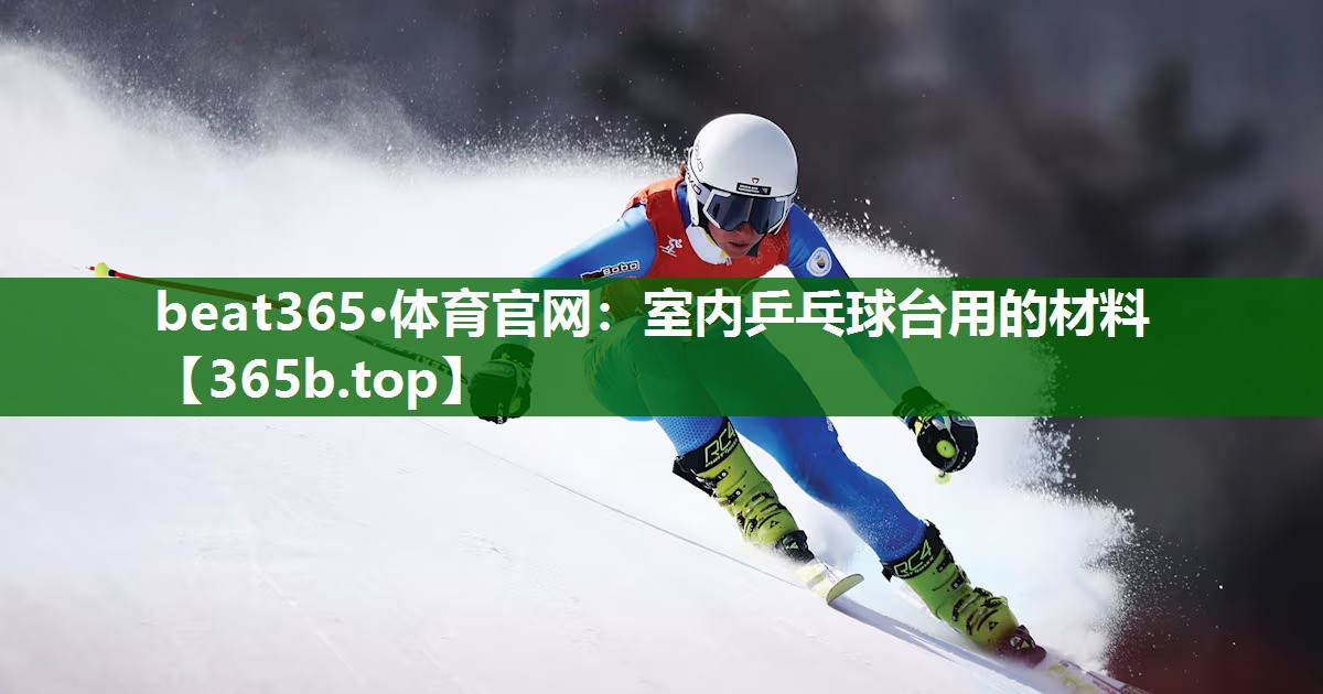 室内乒乓球台用的材料 室内乒乓球台用的材料