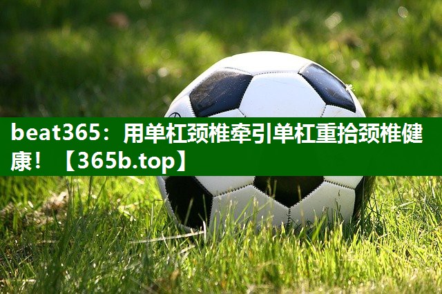 用单杠颈椎牵引单杠重拾颈椎健康! 用单杠颈椎牵引单杠重拾颈椎健康!