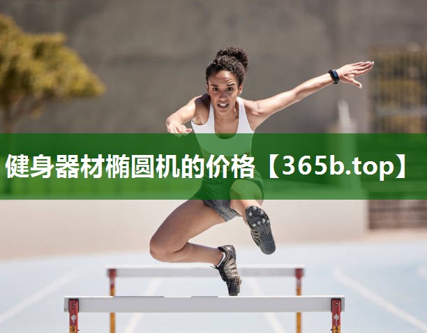 健身器材椭圆机的价格 健身器材椭圆机的价格