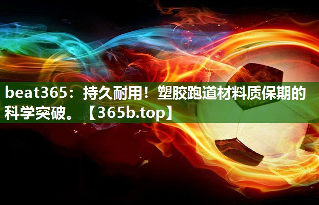 持久耐用!塑胶跑道材料质保期的科学突破。 持久耐用!塑胶跑道材料质保期的科学突破。