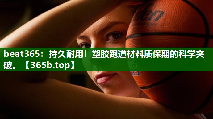 持久耐用!塑胶跑道材料质保期的科学突破。 持久耐用!塑胶跑道材料质保期的科学突破。