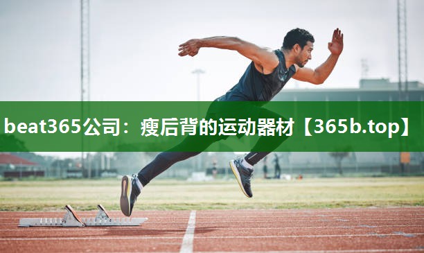 瘦后背的运动器材 瘦后背的运动器材