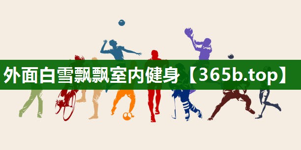 外面白雪飘飘室内健身 外面白雪飘飘室内健身