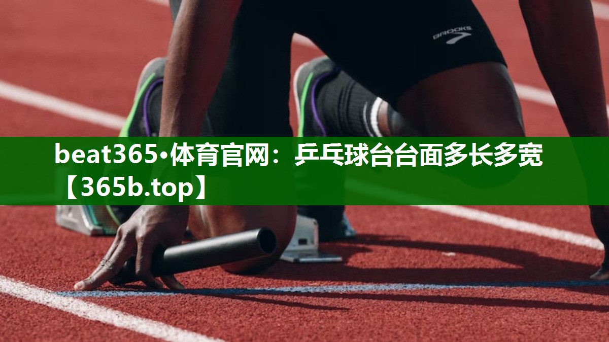 乒乓球台台面多长多宽 乒乓球台台面多长多宽
