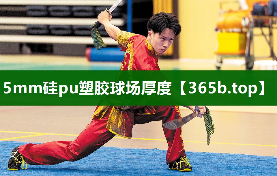 5mm硅pu塑胶球场厚度 5mm硅pu塑胶球场厚度