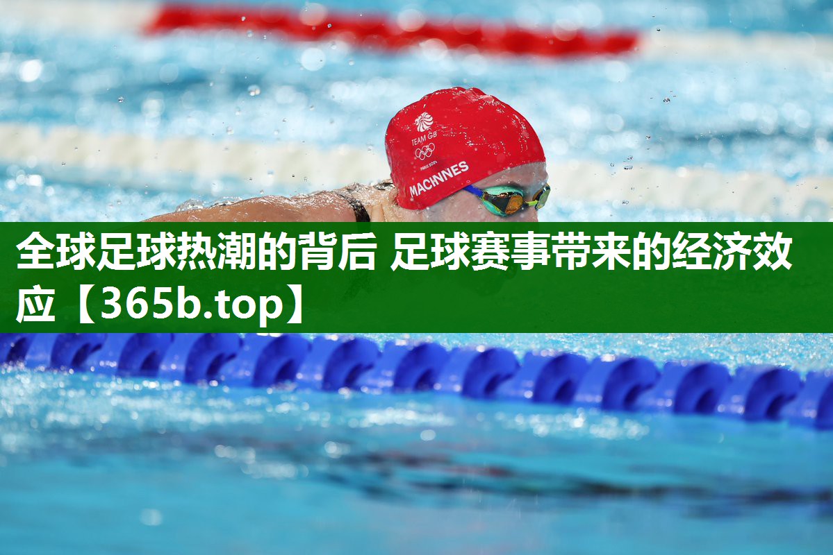 全球足球热潮的背后 足球赛事带来的经济效应 全球足球热潮的背后 足球赛事带来的经济效应