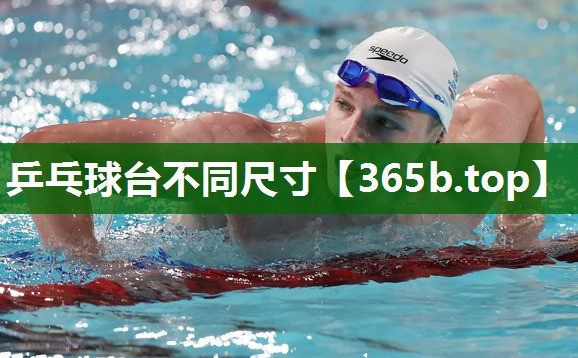 乒乓球台不同尺寸 乒乓球台不同尺寸