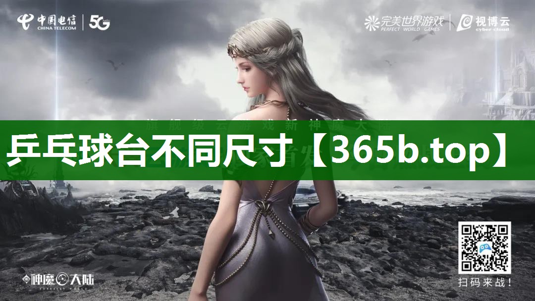 乒乓球台不同尺寸 乒乓球台不同尺寸