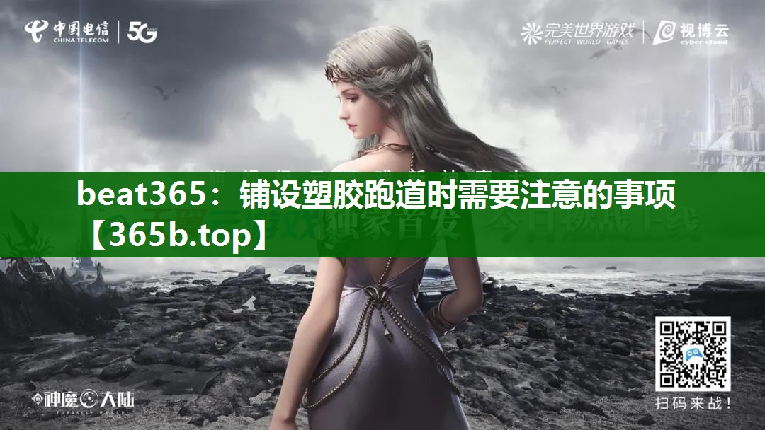 铺设塑胶跑道时需要注意的事项 铺设塑胶跑道时需要注意的事项