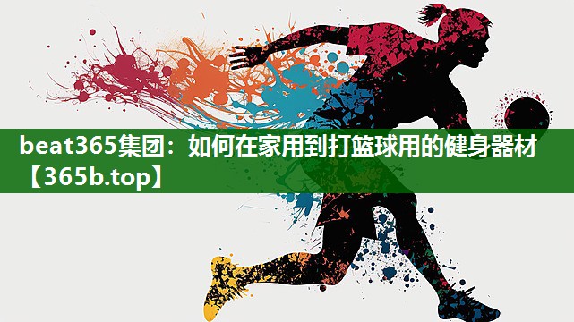 如何在家用到打篮球用的健身器材 如何在家用到打篮球用的健身器材