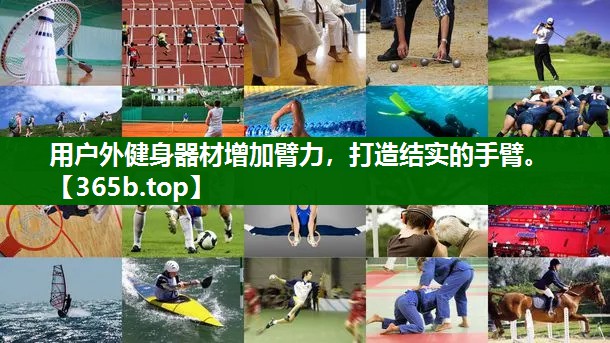 用户外健身器材增加臂力,打造结实的手臂。 用户外健身器材增加臂力,打造结实的手臂。