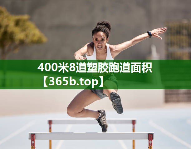 400米8道塑胶跑道面积