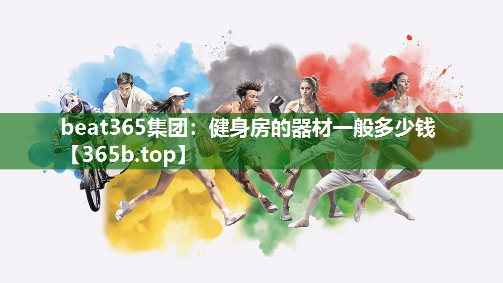 健身房的器材一般多少钱