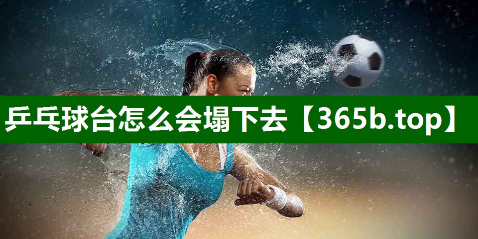 乒乓球台怎么会塌下去