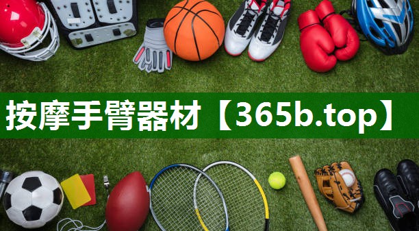 按摩手臂器材