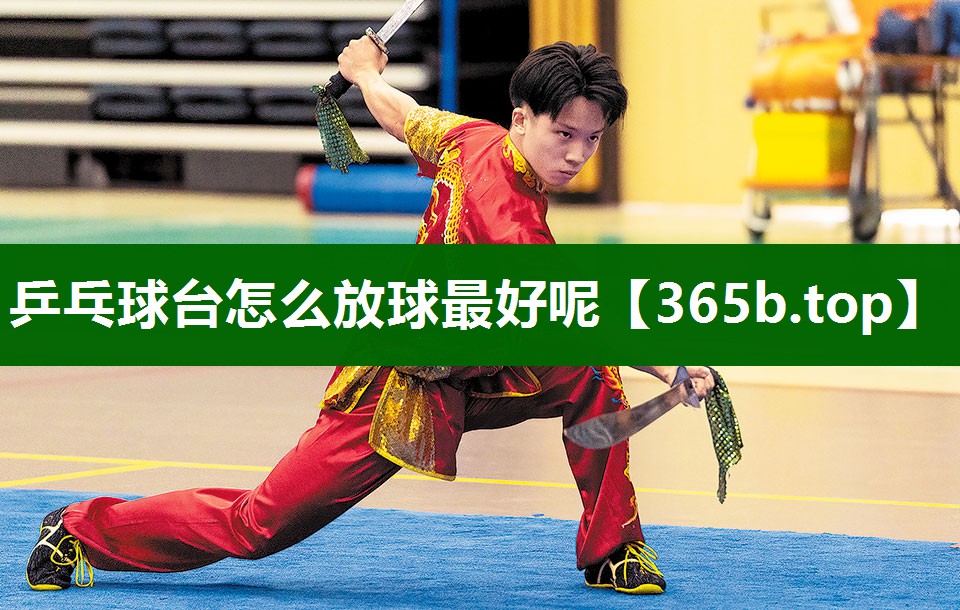 乒乓球台怎么放球最好呢 乒乓球台怎么放球最好呢