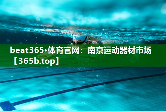 南京运动器材市场 南京运动器材市场