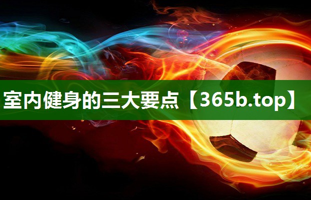 室内健身的三大要点 室内健身的三大要点