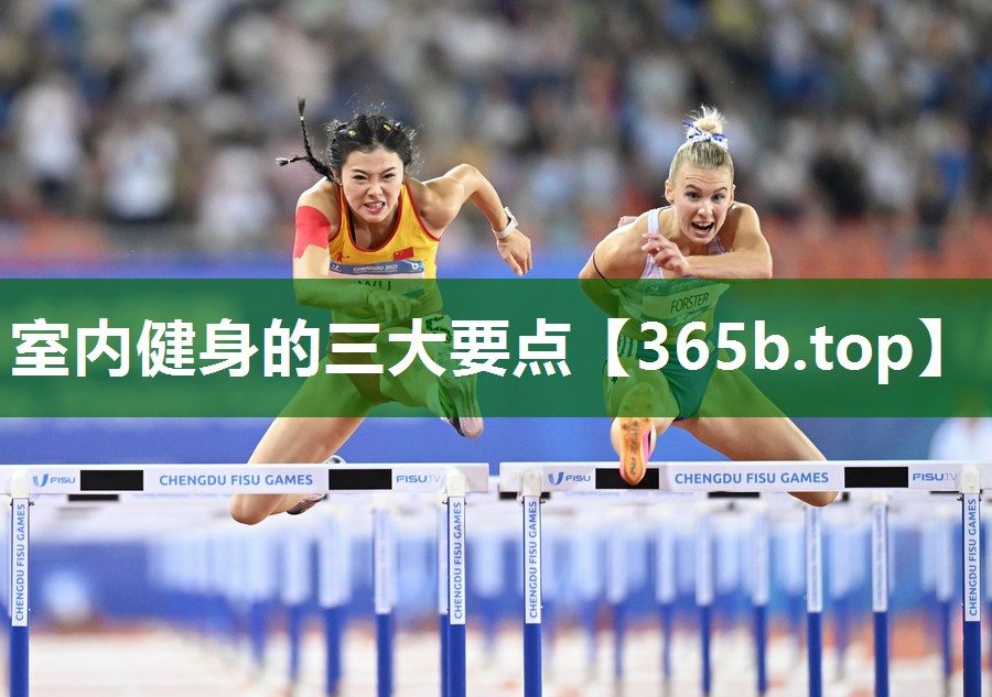 室内健身的三大要点 室内健身的三大要点