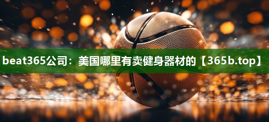 美国哪里有卖健身器材的 美国哪里有卖健身器材的