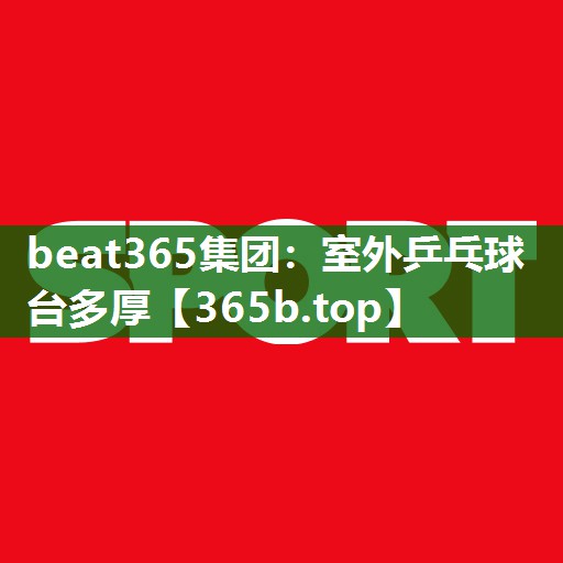 室外乒乓球台多厚