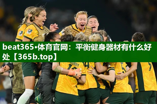 平衡健身器材有什么好处 平衡健身器材有什么好处